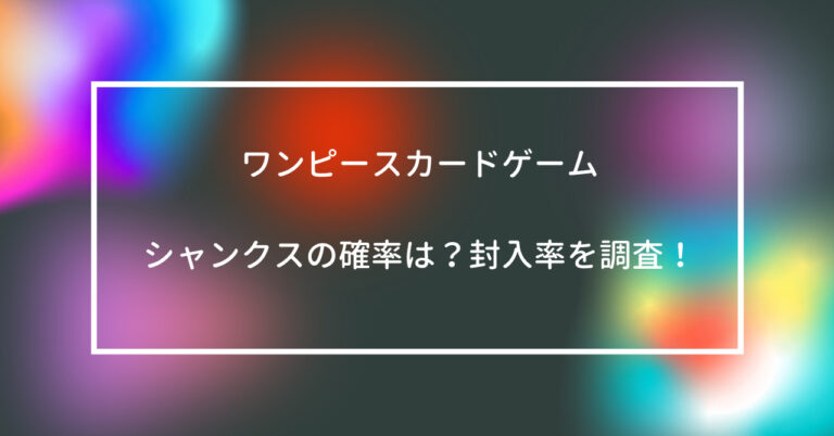 ワンピース　カードゲーム　シャンクス　確率　封入率